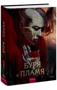 Буря и пламя
