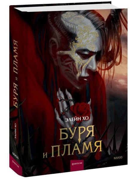 Буря и пламя