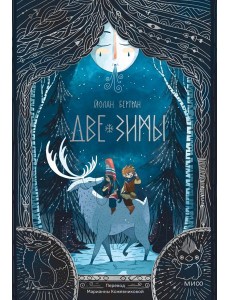 Две зимы Две зимы