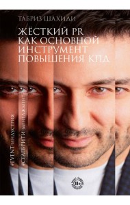 Жесткий PR как основной инструмент повышения КПД