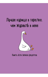Книга для записи рецептов. Лучше курица в тарелке, чем журавль в небе