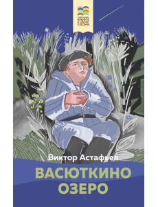 Васюткино озеро Васюткино озеро