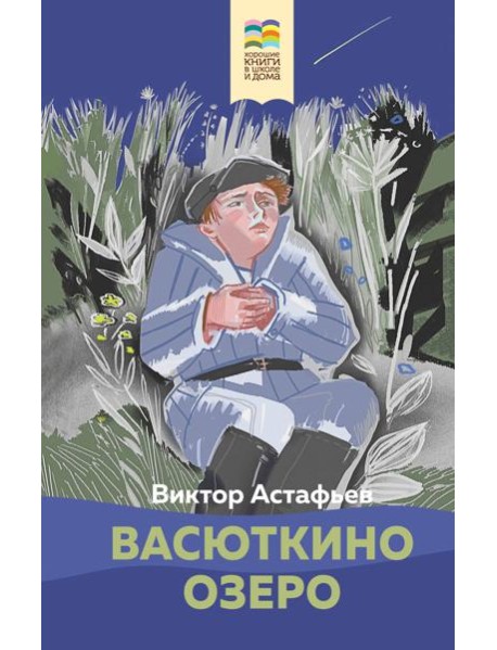 Васюткино озеро