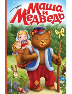 Маша и медведь (ил. Т. Трощевой)