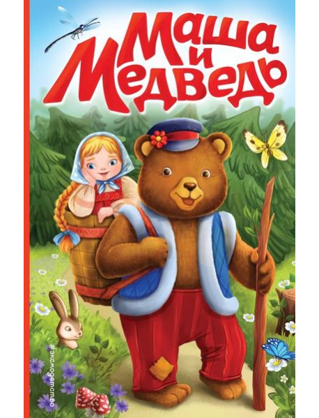 Маша и медведь (ил. Т. Трощевой)