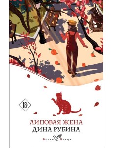 Липовая жена Липовая жена