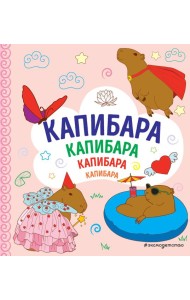 КАПИБАРА. Капибара. Капибара