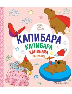 КАПИБАРА. Капибара. Капибара