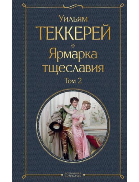 Комплект Ярмарка тщеславия (в 2-х томах)