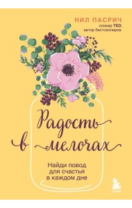 Радость в мелочах. Найди повод для счастья в каждом дне