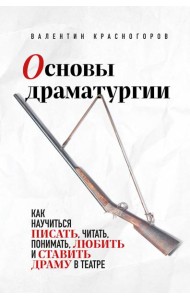 Основы драматургии