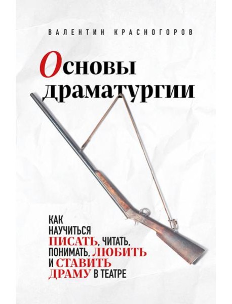 Основы драматургии