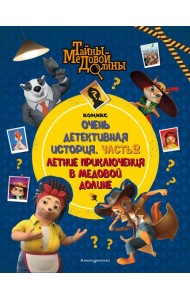 Тайны Медовой Долины. Очень детективная история. Ч. 2. Летние приключения в Медовой Долине: комикс