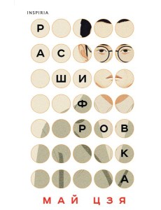 Расшифровка