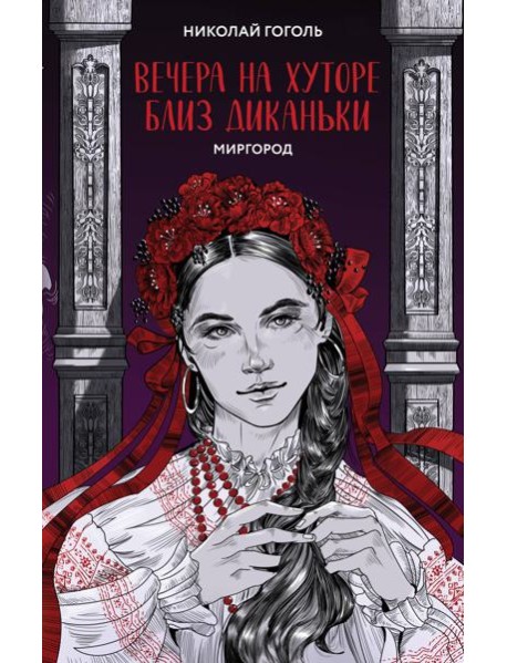 Вечера на хуторе близ Диканьки. Миргород