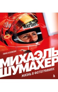 Михаэль Шумахер. Жизнь в фотографиях