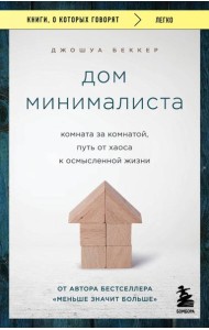 Дом минималиста. Комната за комнатой, путь от хаоса к осмысленной жизни