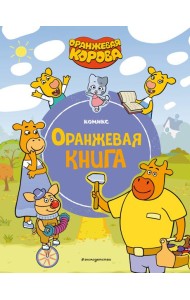 Оранжевая корова. Оранжевая книга: комикс