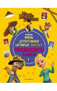 Тайны Медовой Долины. Очень детективная история. Ч. 1. Начинающий сыщик: комикс