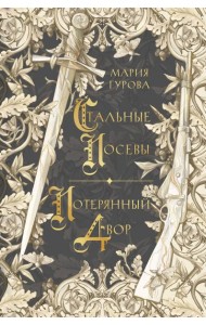 Стальные посевы. Потерянный двор