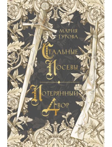 Стальные посевы. Потерянный двор