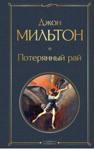 Потерянный рай