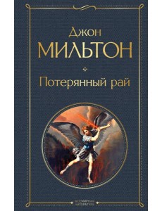 Потерянный рай Потерянный рай