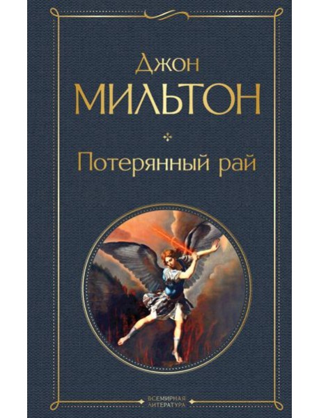 Потерянный рай