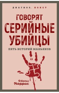 Говорят серийные убийцы. Пять историй маньяков