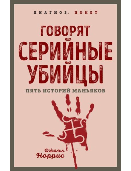 Говорят серийные убийцы. Пять историй маньяков