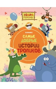 Зебра в клеточку. Самые добрые истории тропиков: комикс