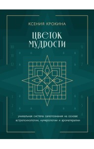 Цветок мудрости: уникальная система самопознания на основе астропсихологии, нумерологии и ароматерапии