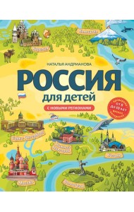 Россия для детей. С новыми регионами. 4-е изд. испр. и доп