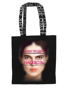 Сумка холщовая "Внутри убийцы" Сумка холщовая "Внутри убийцы"