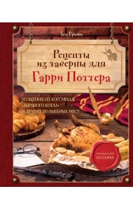 Рецепты из таверны для Гарри Поттера: угощения из Хогсмида, 