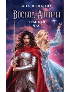 Восход Авроры. Темный час