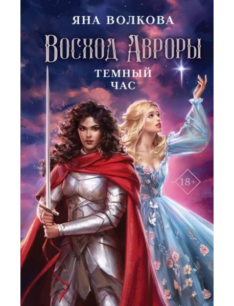 Восход Авроры. Темный час