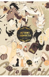 История о конфетах: комикс