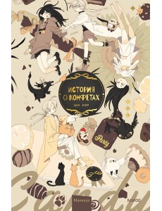 История о конфетах: комикс