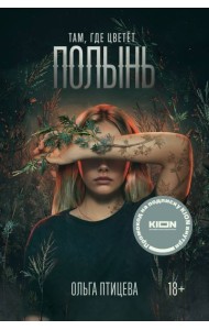 Там, где цветет полынь (кинообложка)