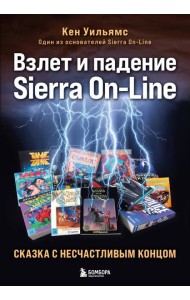 Взлет и падение Sierra On-Line. Сказка с несчастливым концом