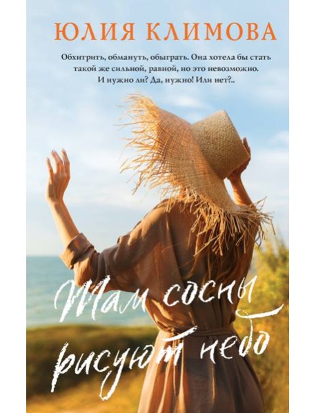 Там сосны рисуют небо