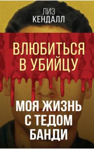 Влюбиться в убийцу. Моя жизнь с Тедом Банди