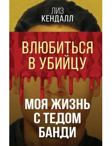 Влюбиться в убийцу. Моя жизнь с Тедом Банди Влюбиться в убийцу. Моя жизнь с Тедом Банди