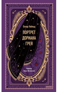 Портрет Дориана Грея. Вечные истории