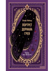 Портрет Дориана Грея. Вечные истории Портрет Дориана Грея. Вечные истории
