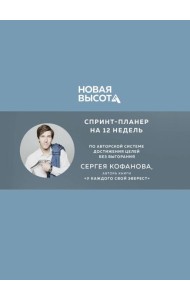 Новая высота. Спринт-планер на 12 недель