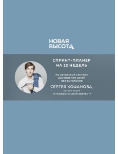 Новая высота. Спринт-планер на 12 недель