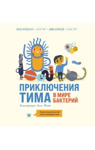 Приключения Тима в мире бактерий