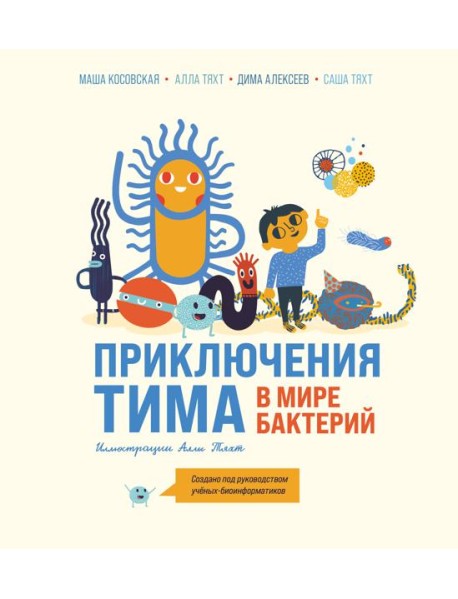 Приключения Тима в мире бактерий